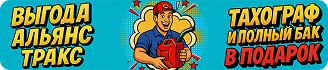 Выгода Альянс Тракс