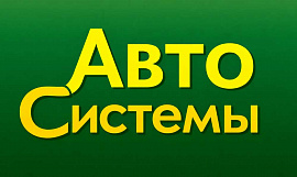 ООО "АвтоСистемы"