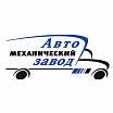 ООО "Автомеханический завод"